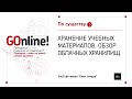 Хранение учебных материалов. Обзор облачных хранилищ