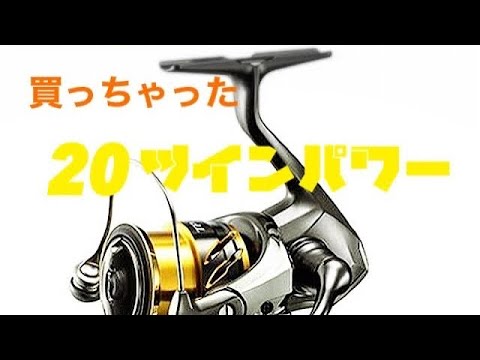 20ツインパワー 2500shg 購入しました！外観はこんな感じ★