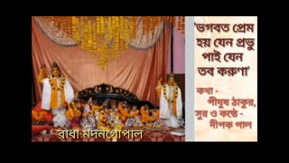DEVOTIONAL SONG Composer amp Singer Dipak Pal Lyric Pijush Thakur Tabla amp Mondira Saptak Pal