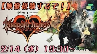 キングダムハーツ1.5+2.5 ReMIX  【KINGDOM HEARTS 358/2 Days】 （ネタバレ注意）