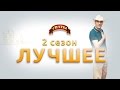 Сериал "Сваты" - лучшие моменты 2-го сезона.