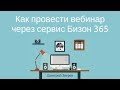 Как провести вебинар через сервис Бизон 365 (Bizon365)