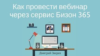 Как провести вебинар через сервис Бизон 365 (Bizon365)