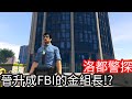 【Kim阿金】洛都警探 晉升成FBI的金組長!?《GTA 5 Mods》