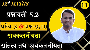 L-11, प्रश्नावली-5.2, प्रमेय-3 एवं प्रश्न-9, 10 | सांतत्य तथा अवकलनीयता | 12th MATHS