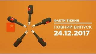 Факты недели - полный выпуск - 24.12.2017