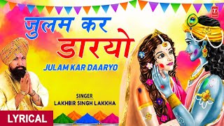 होली गीत Julam Kar Daaryo | Lyrics | LAKHBIR SINGH LAKKHA I Holi Ke Rang Lakkha Ke Sang-Khatu