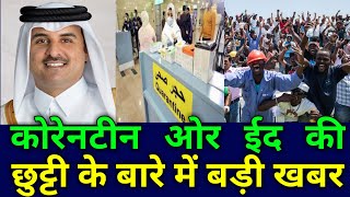 Doha Qatar | Quarantine Latest Update | अब 31 दिसंबर 2021 तक होगा क्वारंटाइन का रूल | Qatar News