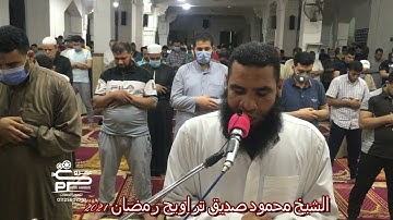 الشيخ محمود صديق سورة التكوير تراويح رمضان 2021