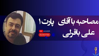 مصاحبه با علی باقرلی پارت یک#دوبلور#مدیر_دوبلاژ