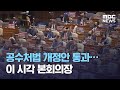 공수처법 개정안 통과…이 시각 본회의장 (2020.12.10/뉴스외전/MBC)