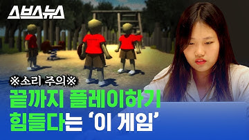 ※소리 주의※ 플레이하면 할수록 불안해지는 이 게임의 정체는? / 스브스뉴스