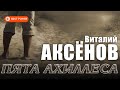 Виталий Аксёнов - Пята Ахиллеса (ПРЕМЬЕРА АЛЬБОМА 2021) | Новинки русская музыка