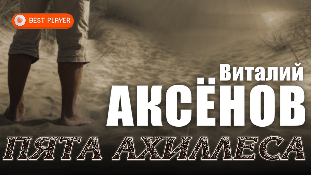 Песни виталия аксенова ты забыл брат