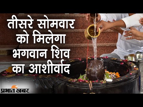 Third Somvar को मिलेगा Bhagwan Shiv का आशीर्वाद, इस समय करें Mahadev की पूजा | Prabhat Khabar