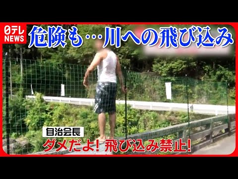 【気になる！】川に飛び込み死亡事故も…川遊びに潜む危険