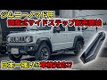 【ジムニーノマド】スタイリッシュ！調整式サイドステップ発売開始！