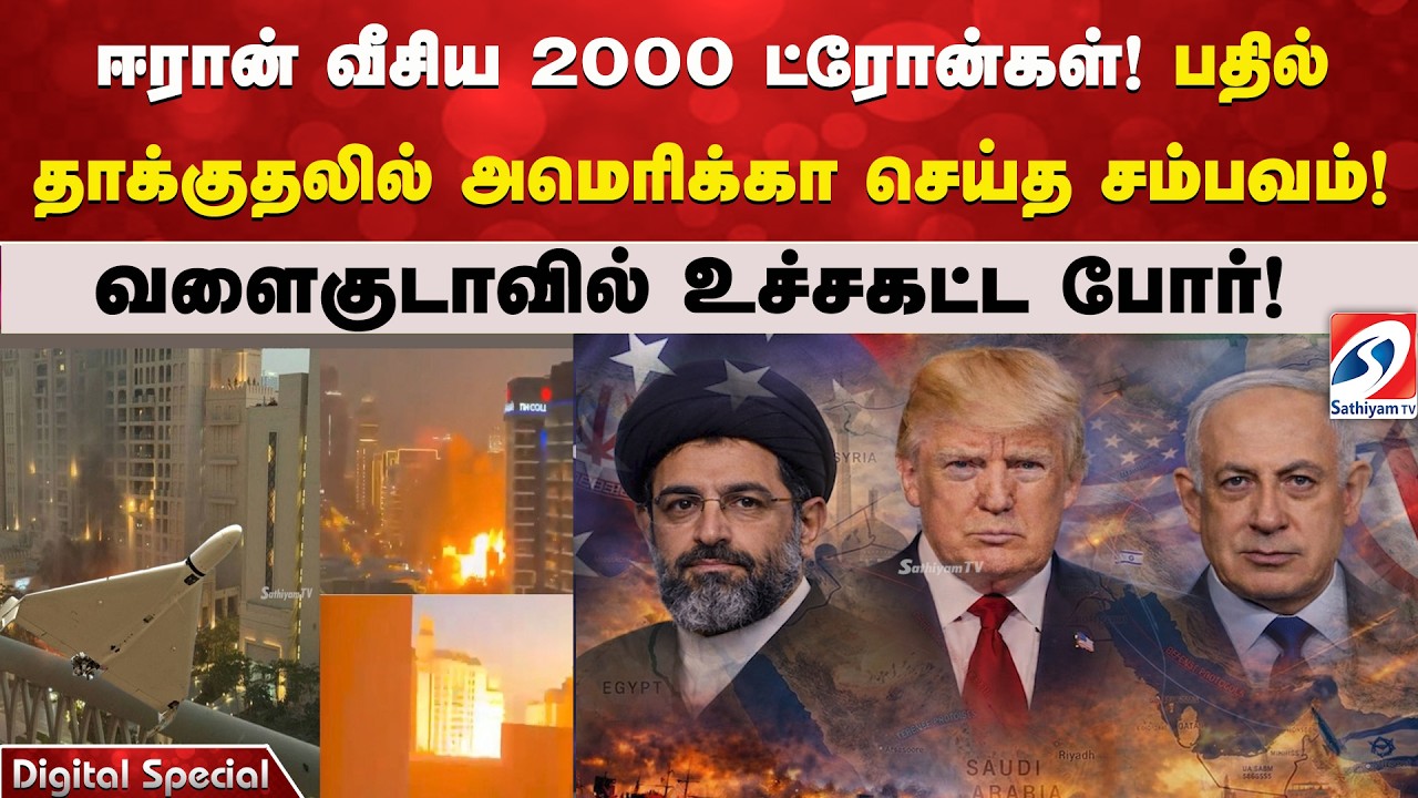 ஈரான் வீசிய 2000 ட்ரோன்கள்! பதில் தாக்குதலில் அமெரிக்கா செய்த சம்பவம்! வளைகுடாவில் உச்சகட்ட போர்!