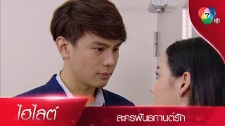 ถ้าฉันบอกว่า ฉันรักเธอ | ไฮไลต์ละคร พันธกานต์รัก EP.8 | Ch7HD