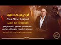 الردي عيب يخاوينا الاسطوره علاء عبد المجيد 2025 الردي عيب يخاوينا الاسطوره علاء عبد المجيد 2025