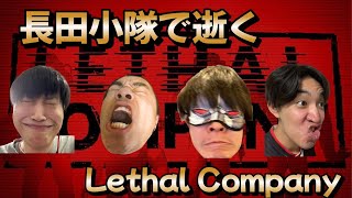 【Lethal Company】長田小隊、ジャンク屋になりますpart8【配信】