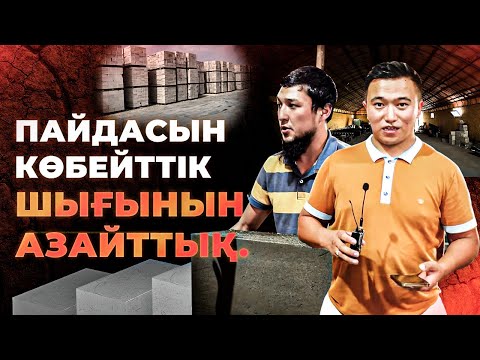 Бейне: Пеноблок: өндіріс технологиясы, жабдықтар, қажетті тетіктер