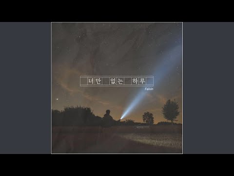 Watch 너만 없는 하루 on YouTube Watch 너만 없는 하루 on YouTube