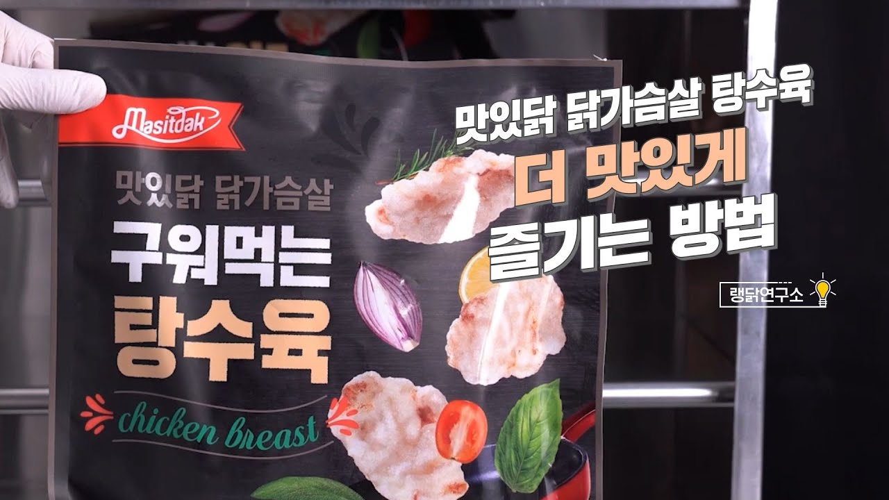 랭킹닭컴🐔맛있닭 닭가슴살 탕수육 초간단 조리법📖 Feat. 더 맛있게 즐기는 레시피 - Youtube