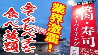 【焼肉＆寿司食べ放題】業界激震！黒毛和牛に雲丹＆鰻が100分間無限に食べられる究極の店が天国だった！【カルビッシュ/静岡・浜松】