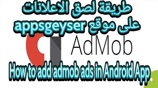 How to add admob ads in Android App - AppsGeyser طريقة لصق الاعلانات على تطبيقات  الجوال