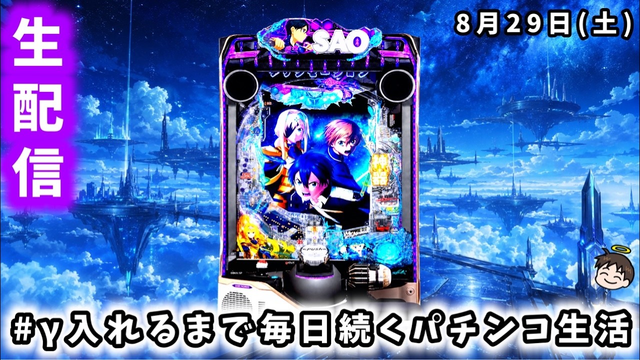 【eソードアート・オンライン アリシゼーション 夜空】#γ入れるまで毎日続くパチンコ生活1日目！