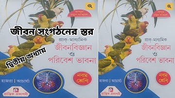 Class 9 Life Science 2024 Chapter 2  || জীবন সংগঠনের স্তর হাজরা ও আচার্য্য অনুশীলনীর উত্তর