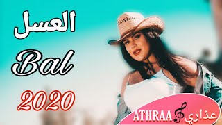 اغنية تركية جديدة 2020 مترجمة العسل_Bal