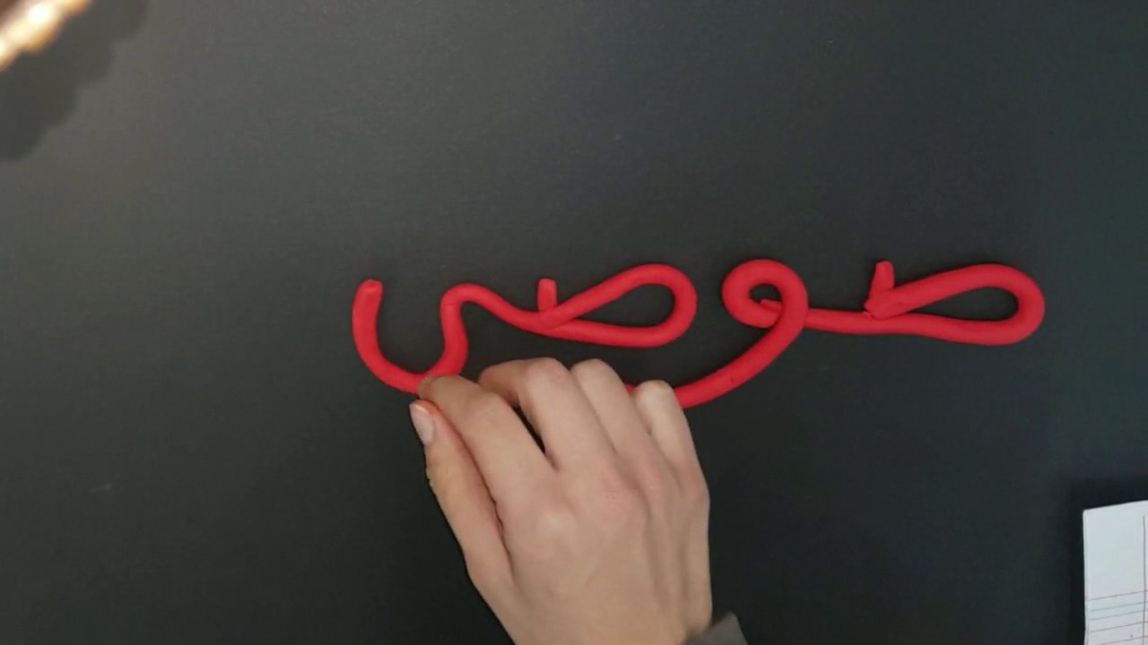 تعلم الحروف العربية للاطفال - حرف الواو - YouTube