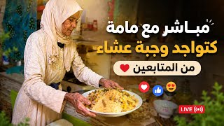 وجبة عشاء مباشرة مع ياما ماما