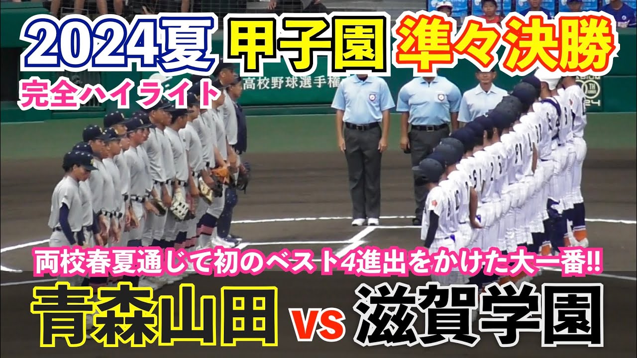 どちらも譲らぬ緊迫の投手戦に場内拍手！甲子園 準々決勝 青森山田vs滋賀学園 全シーン！春夏連続ベスト8進出の青森山田と滋賀学園の対決！高校野球 準々決勝 ハイライト