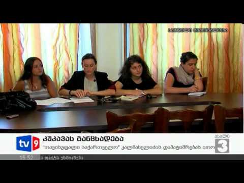 ახალი 3 | კუკავას განცხადება | 19.09.12