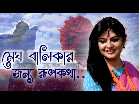 মেঘবালিকার জন্য রুপকথা