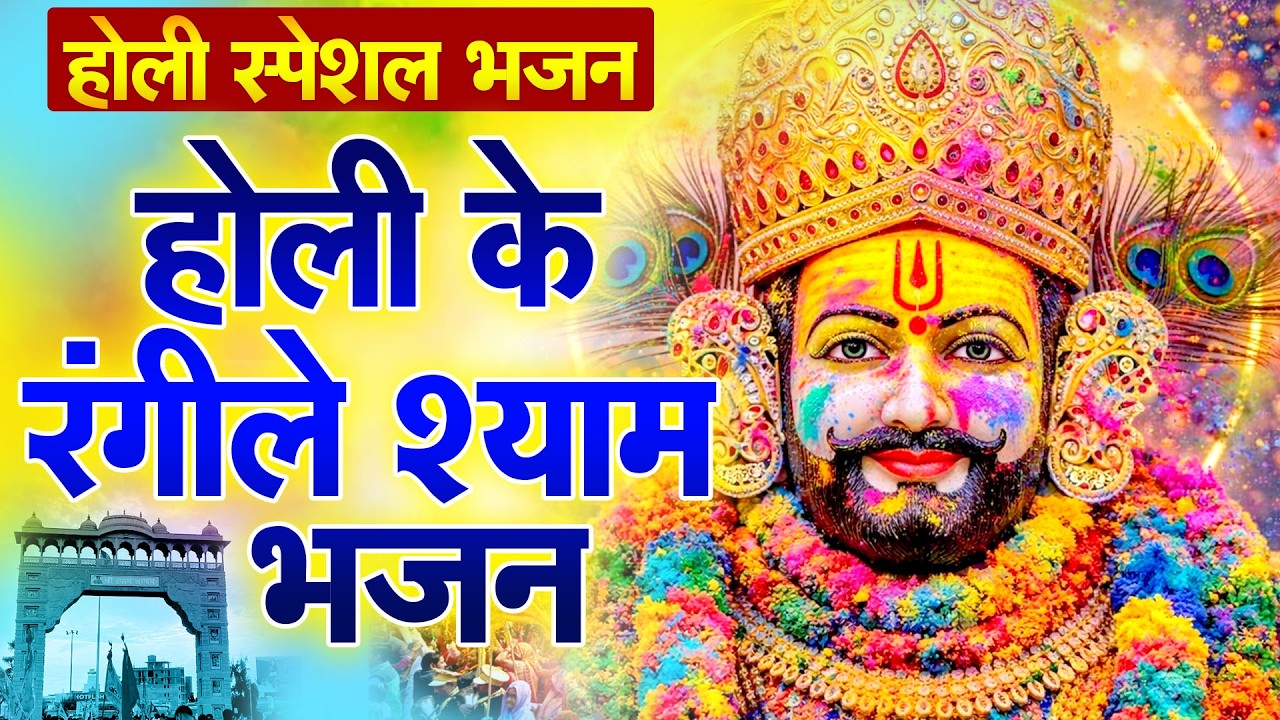 विश्वास से सुनो ये शक्तिशाली श्याम भजन Khatu Shyam Ke Superhit Bhajan |
