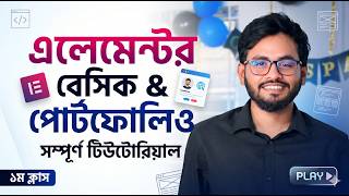 Elementor Basic &amp; Portfolio Design | সম্পূর্ণ নতুনদের জন্য | Bangla Tutorial - Class 1