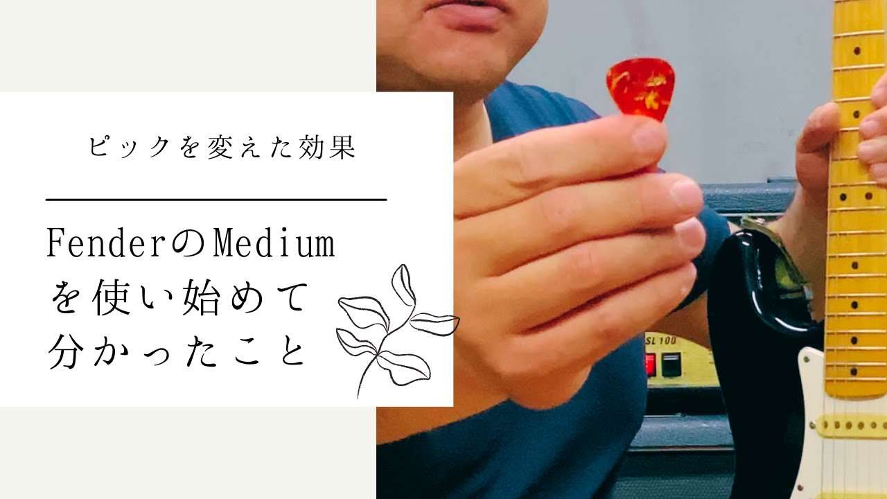 【ピック】FenderのMediumを使い始めて分かったことがあります【薄いピックへ】