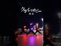 【リクエスト募集】クライベイビー/理芽 でリクエストに答えてみた!#ヲタ芸