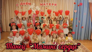 Танец Мамино Сердце