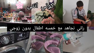 راني نجاهد مع خمسه اطفال بدون زوجي?مرضلي وليدي?وليت طبيبه?طريقه صحيحه لغسل زربيه الفرو?تنضيف وتعقيم?