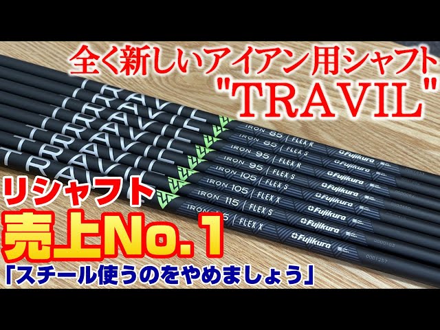今までにない全く新しいアイアン用シャフト 
