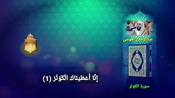 سورة الكوثر عبدالرحمن العوسي