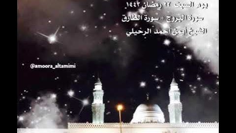 صلاة الفجر من جامع القبلتين يوم السبت  ٢٢ رمضان ١٤٤٣ سورة البروج + الطارق الشيخ أيمن أحمد الرحيلي