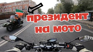 Минниханов на мотоцикле |  Президент в ШОКЕ!