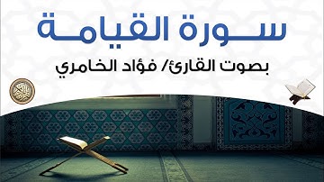 سورة القيامة بصوت القارئ فؤاد الخامري