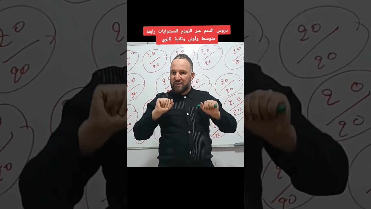 دروس الدعم عبر زووم للسنة 4 متوسط و1 و2 ثانوي للتسجيل تواصلوا معي عبر التلجرام على  prof_zakaria25
